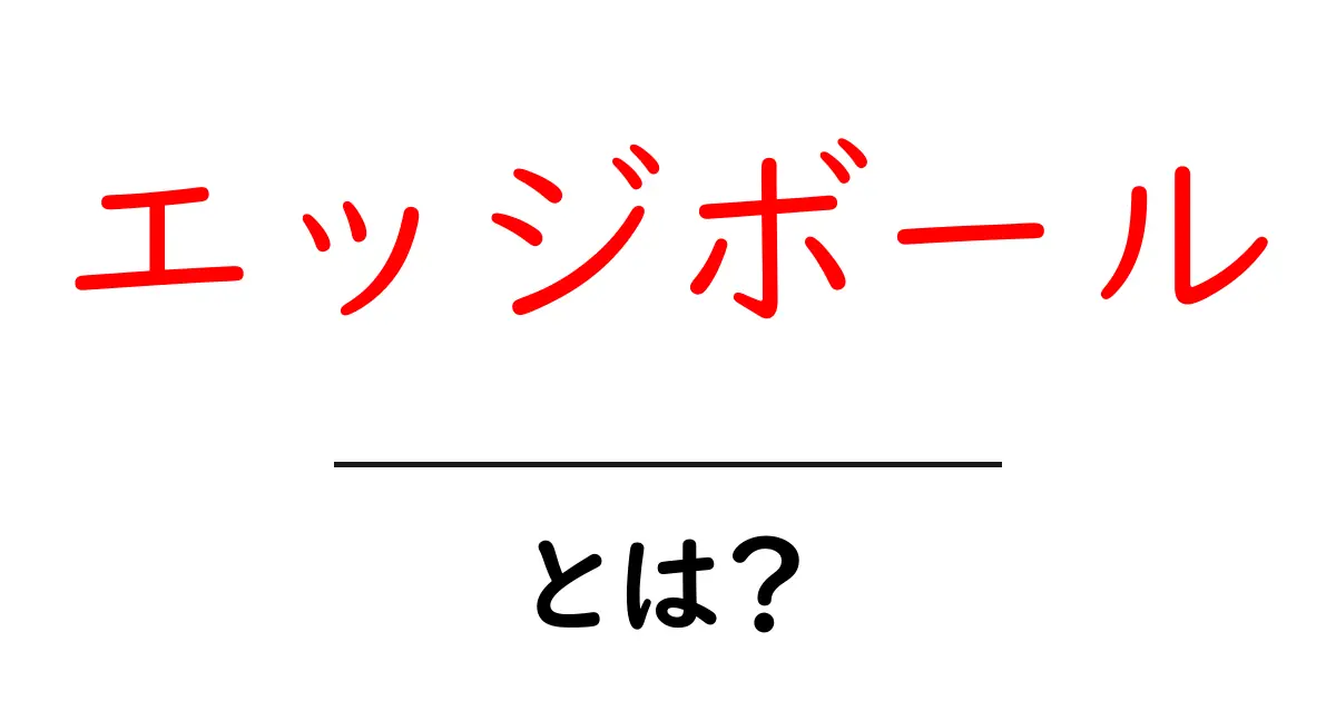 エッジボールとは？知られざるその魅力と楽しみ方共起語・同意語も併せて解説！