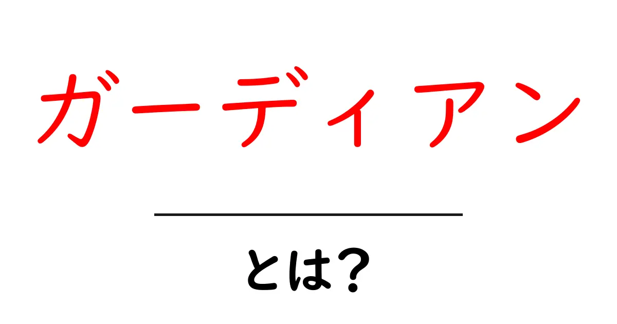 ガーディアンとは?その意味と役割をわかりやすく解説!共起語・同意語も併せて解説!