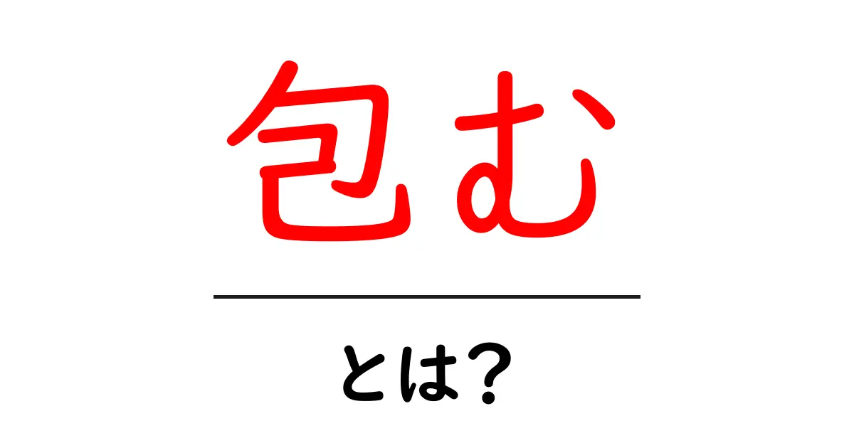「包む」とは?日常生活でよく使う意味と使い方を解説!共起語・同意語も併せて解説!