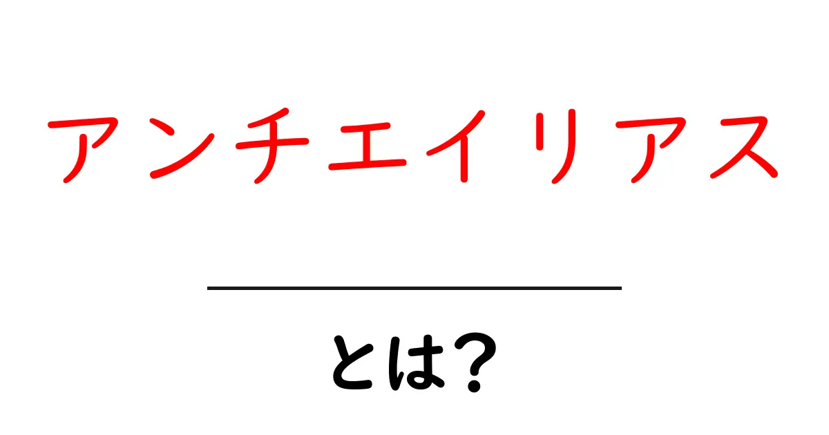 「アンチエイリアス」とは?初心者でもわかる!その基本と活用法共起語・同意語も併せて解説!
