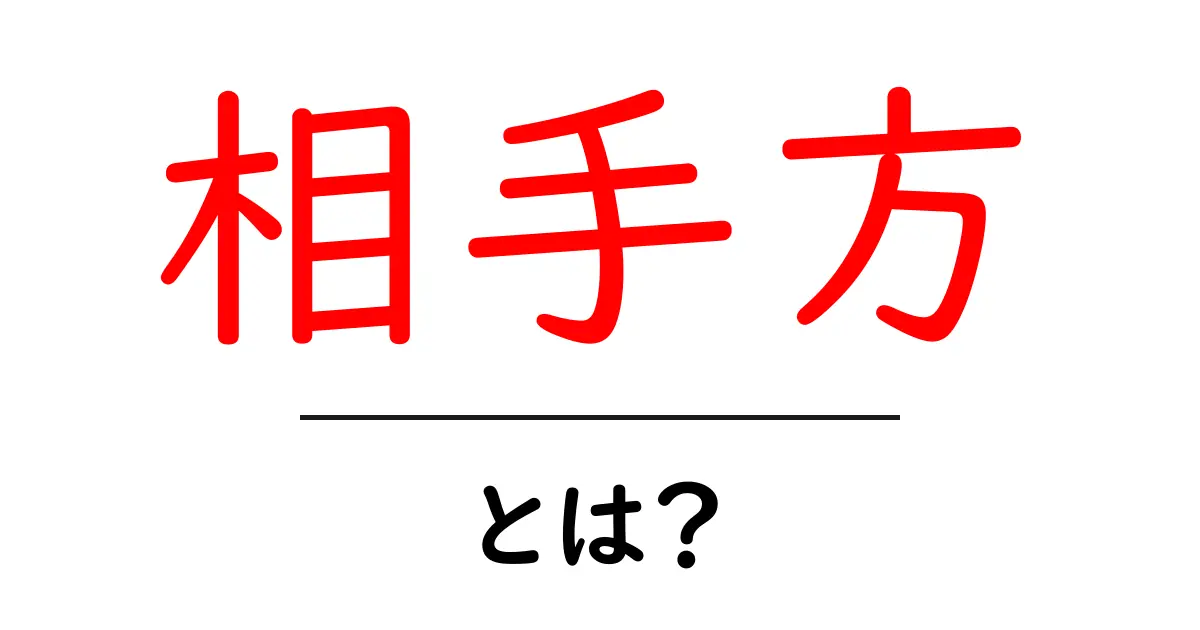 相手方とは?意外と知らないビジネス用語の基本共起語・同意語も併せて解説!