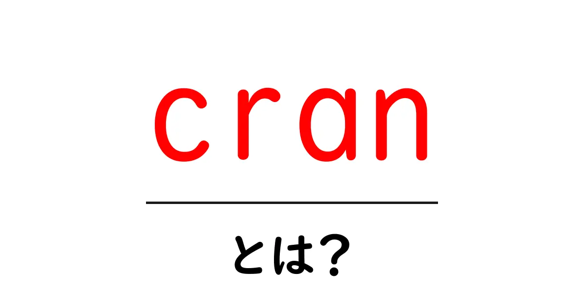 「cran」とは?気になるその正体を分かりやすく解説!共起語・同意語も併せて解説!