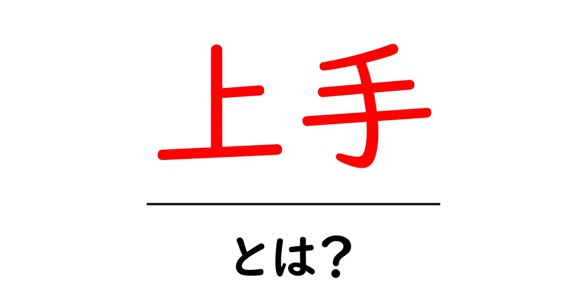 「上手」とは?上手に物事を行うための秘訣を解説!共起語・同意語も併せて解説!