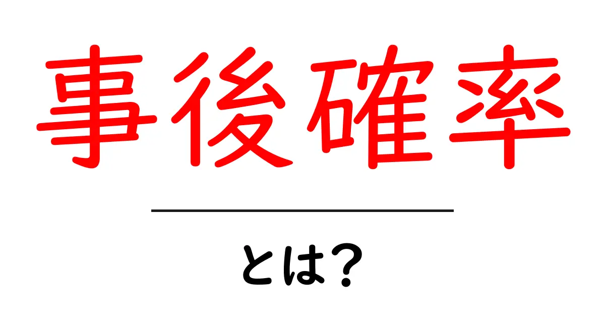 事後確率とは?初心者でもわかる確率の基本を解説共起語・同意語も併せて解説!