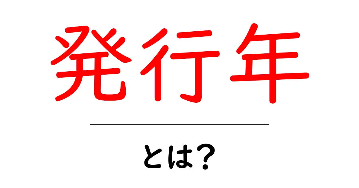 発行年とは?知っておきたい基本情報とその重要性共起語・同意語も併せて解説!