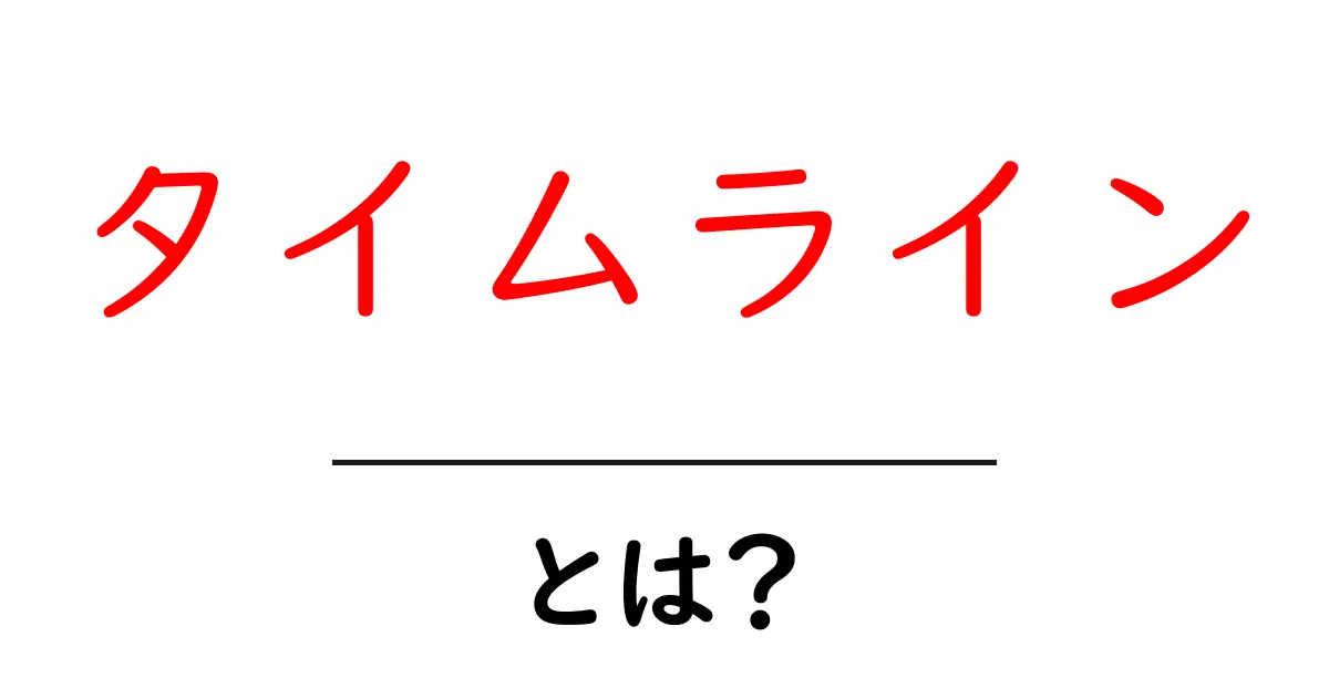 タイムライン・とは？SNSや生活における使い方をわかりやすく解説！共起語・同意語も併せて解説！