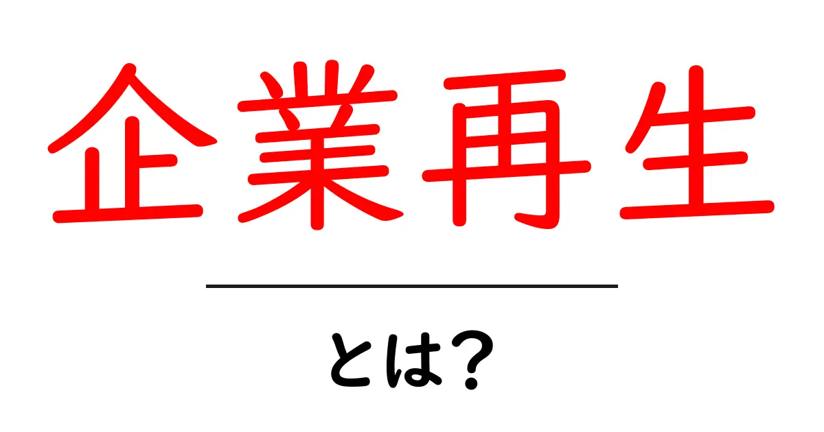 企業再生とは？ビジネスの再生に必要な知識共起語・同意語も併せて解説！