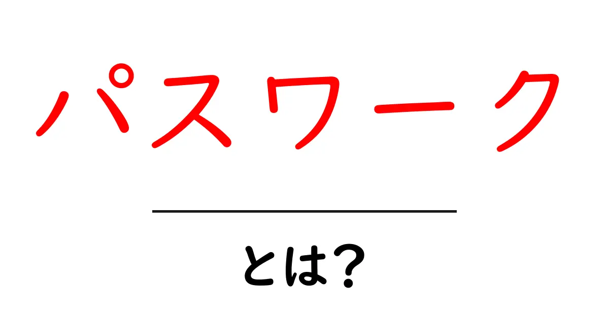 パスワークとは?その意味と活用法を徹底解説!共起語・同意語も併せて解説!