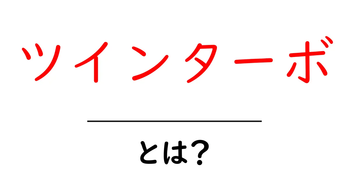 ツインターボとは?その仕組みと魅力を解説!共起語・同意語も併せて解説!