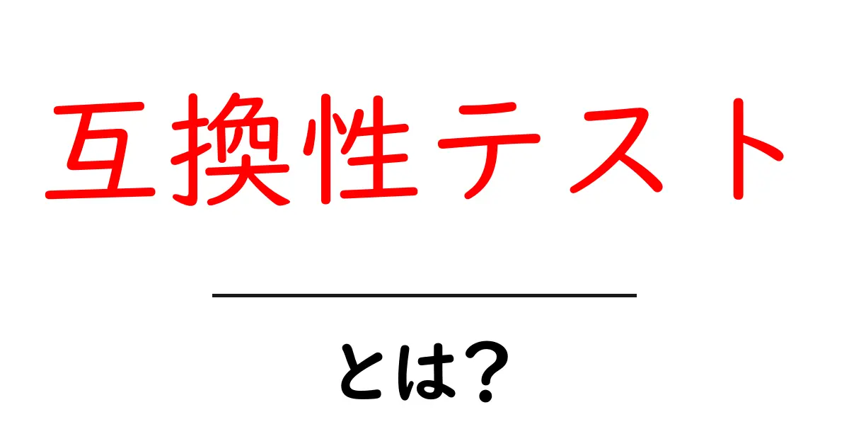 互換性テストとは?基本からわかる意味と重要性共起語・同意語も併せて解説!