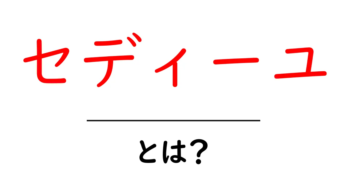 「セディーユ」とは？魅力と歴史を知ろう共起語・同意語も併せて解説！