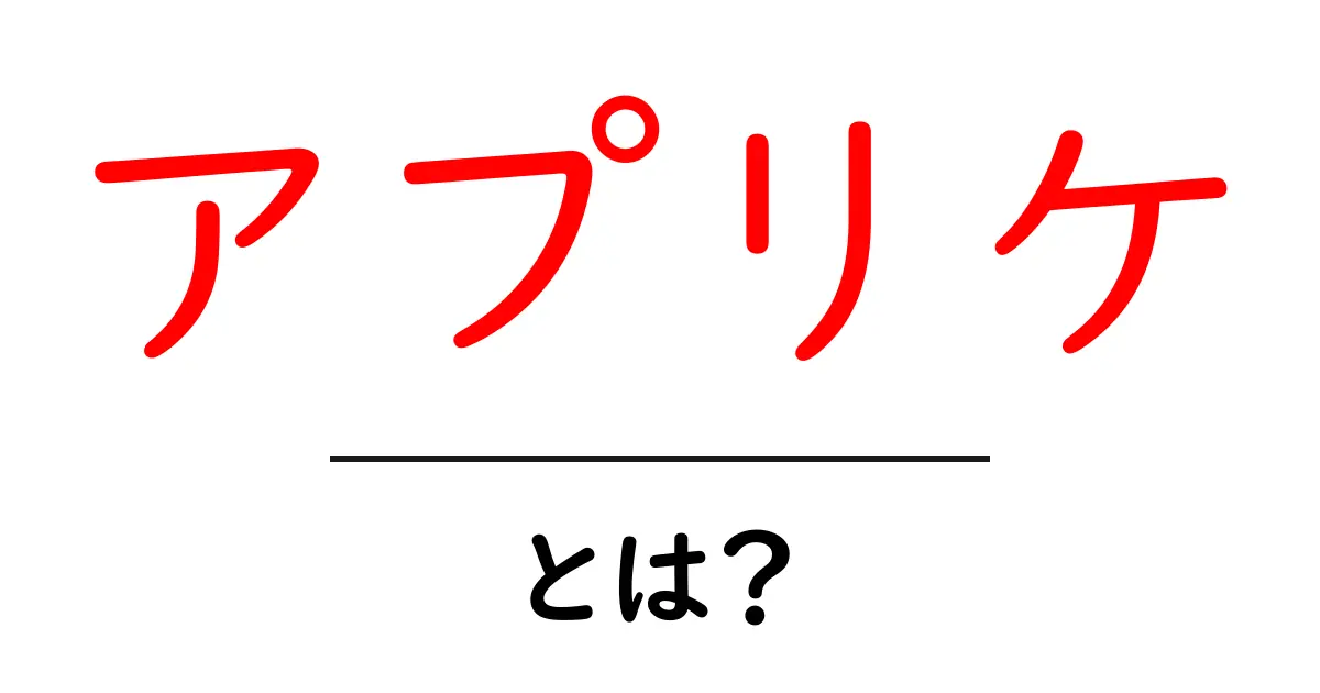 アプリケとは?初心者でも分かるアプリケの基礎知識共起語・同意語も併せて解説!