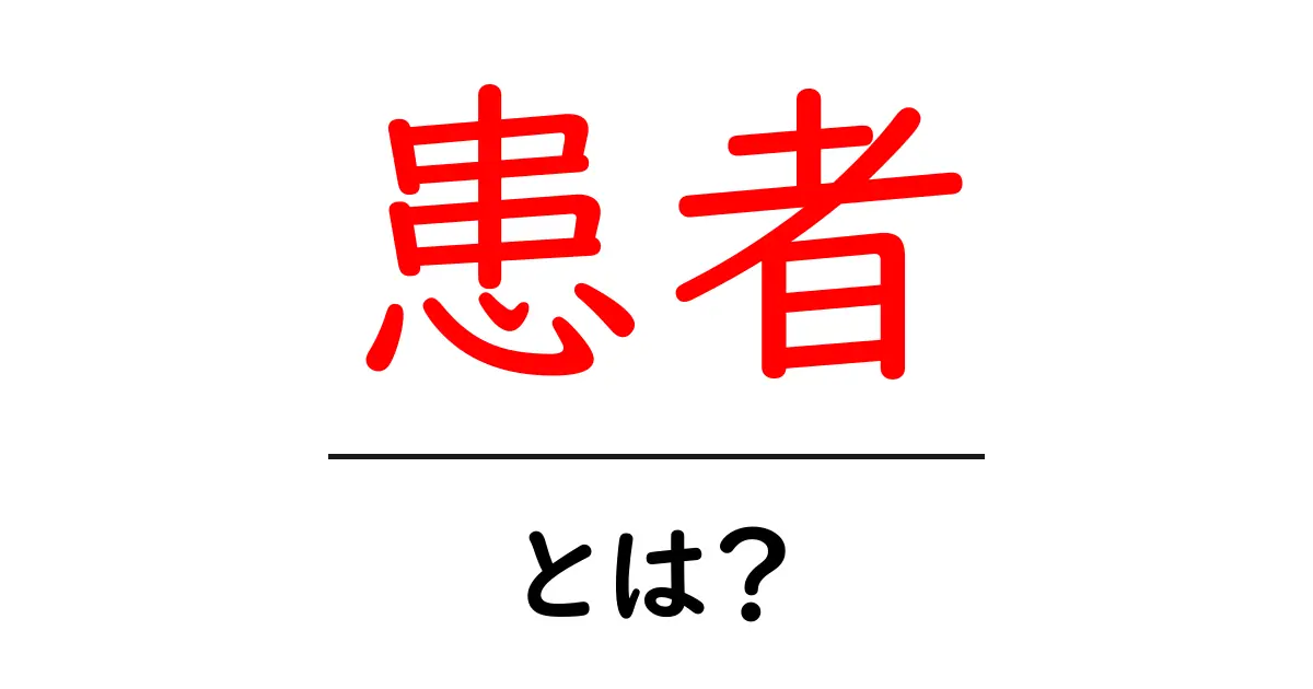 「患者」とは?医療における重要な役割を理解しよう共起語・同意語も併せて解説!