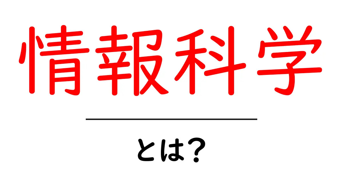 情報科学とは?デジタル社会を支える基礎知識共起語・同意語も併せて解説!