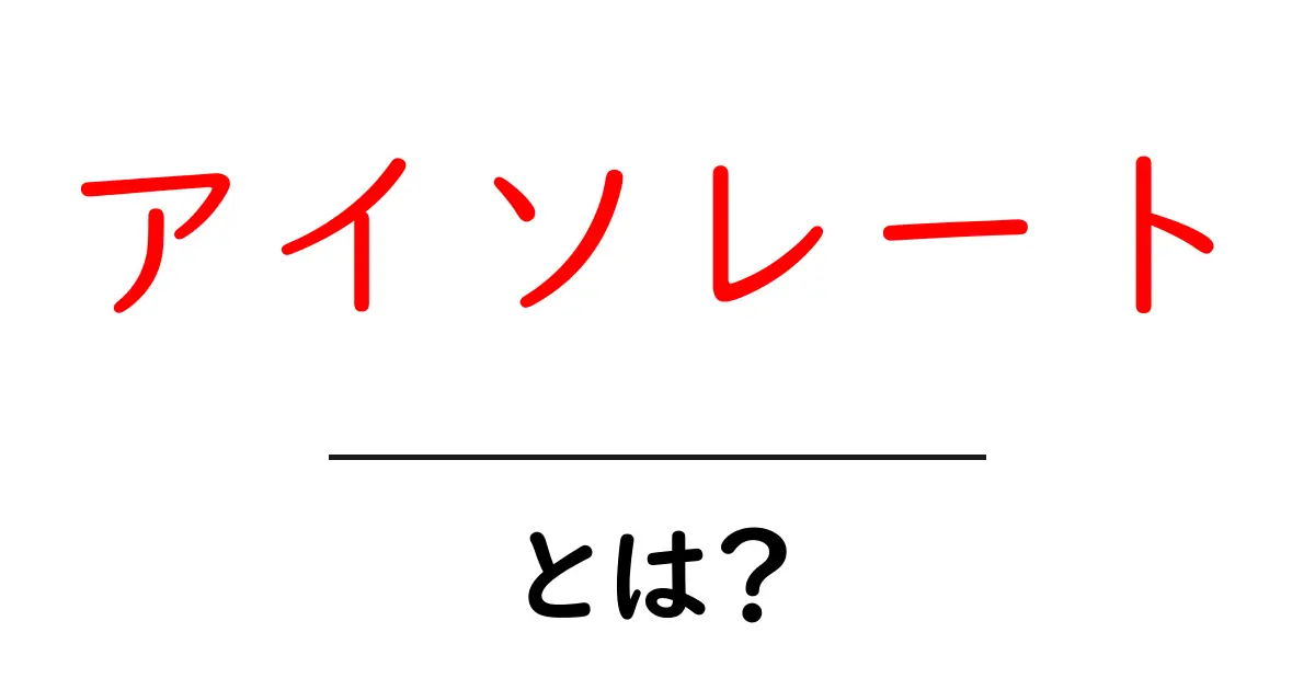 アイソレートとは？その意味と使い方をわかりやすく解説！共起語・同意語も併せて解説！