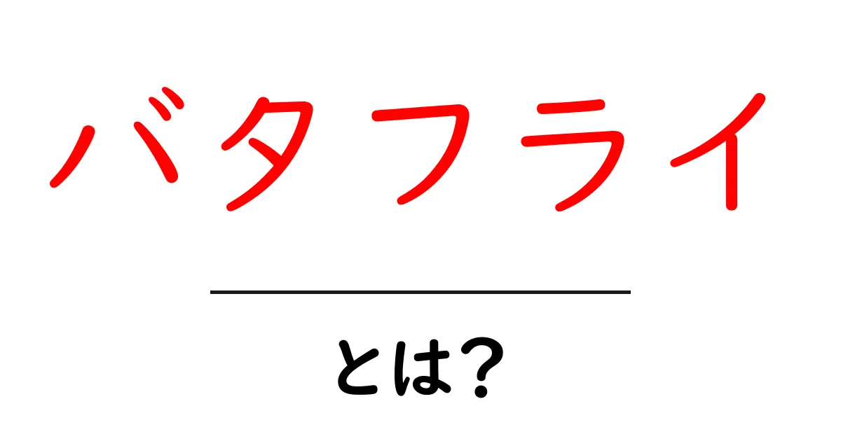 バタフライとは?その意味と世界を探る旅共起語・同意語も併せて解説!