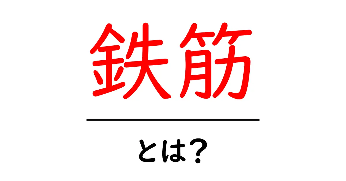 鉄筋とは?建物の強さを支える重要な材料の全て共起語・同意語も併せて解説!