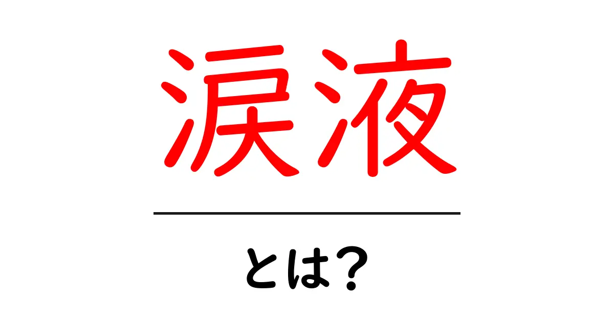 涙液とは?その役割と健康への影響を知ろう共起語・同意語も併せて解説!