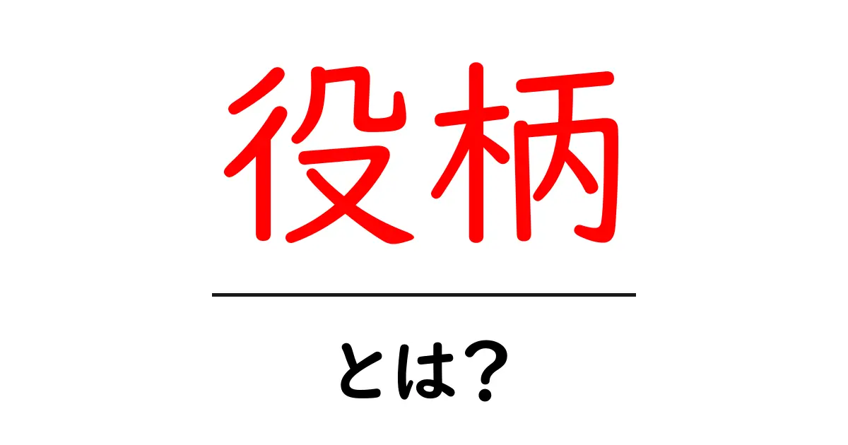 役柄とは?その意味や重要性について解説します!共起語・同意語も併せて解説!