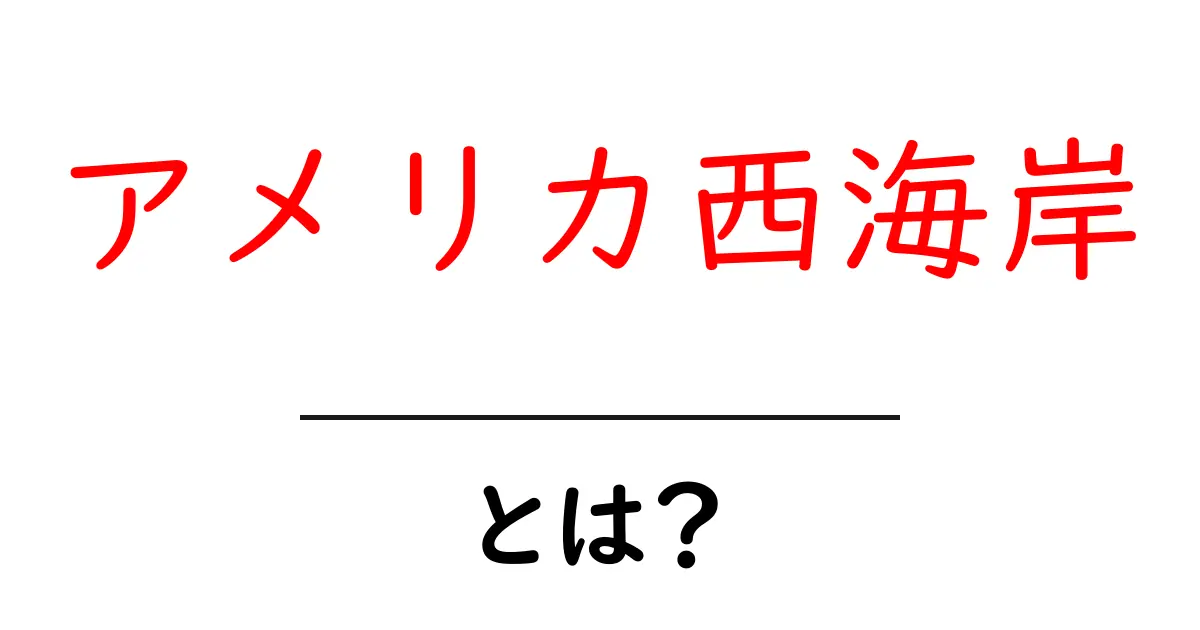 アメリカ西海岸の魅力と訪れるべきスポットを徹底解説!共起語・同意語も併せて解説!