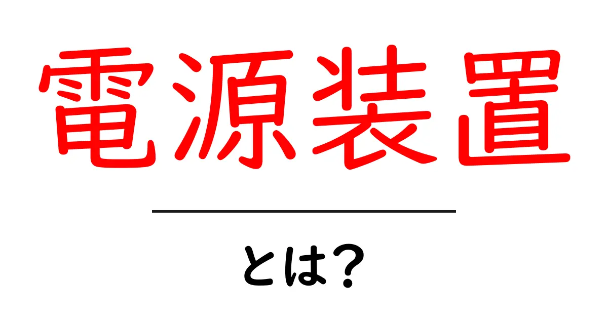 電源装置とは?基本から知る電源の仕組みと役割共起語・同意語も併せて解説!