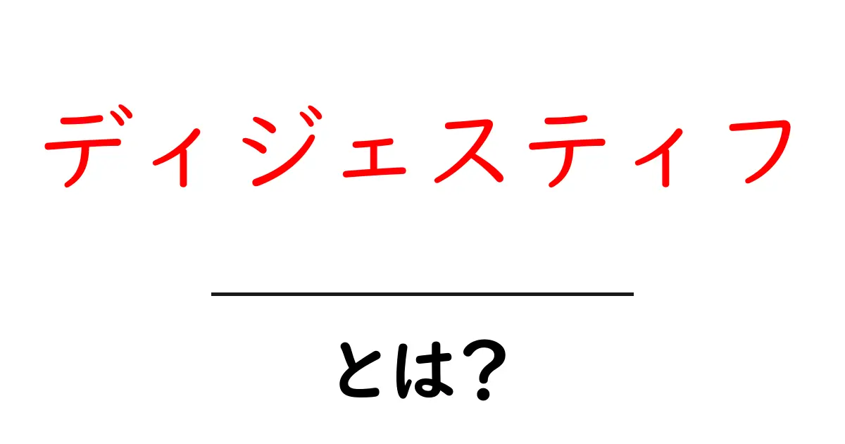 「ディジェスティフ」とは?美味しく楽しむための新しい文化を知ろう!共起語・同意語も併せて解説!