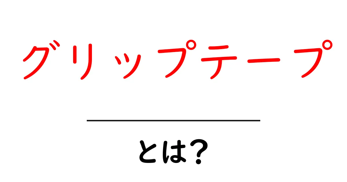 グリップテープとは?その重要性と選び方を徹底解説!共起語・同意語も併せて解説!