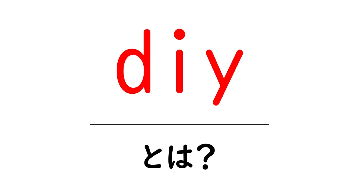 DIYとは？初心者でもできる楽しい手作りライフの始め方共起語・同意語も併せて解説！