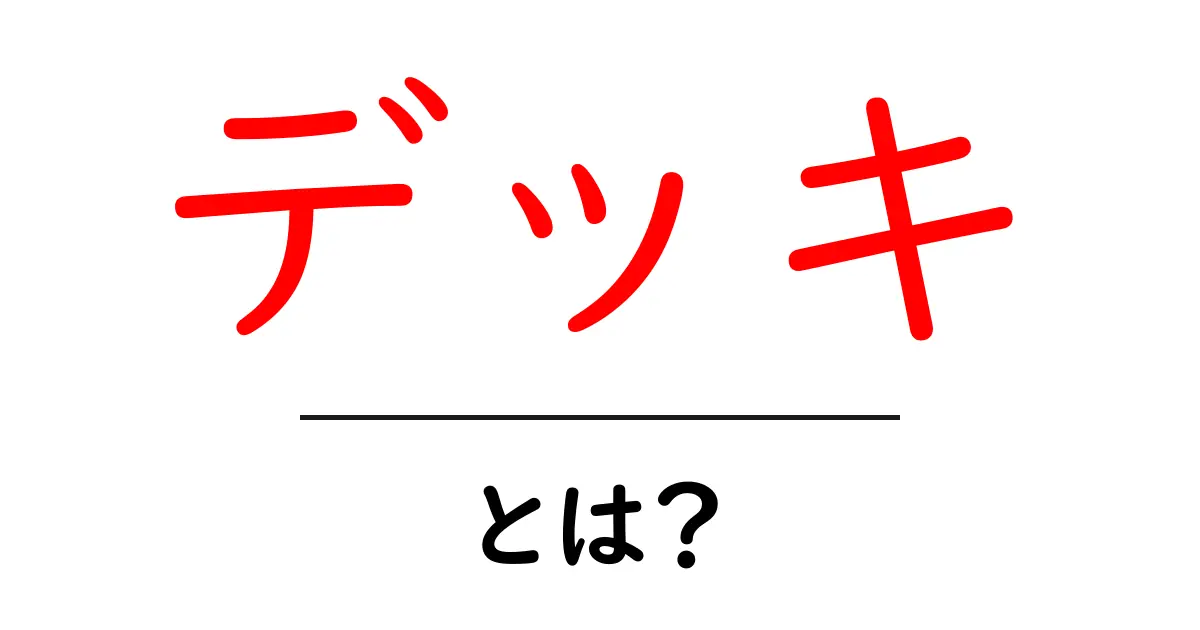 デッキとは？自分だけの特別な空間を作る方法共起語・同意語も併せて解説！