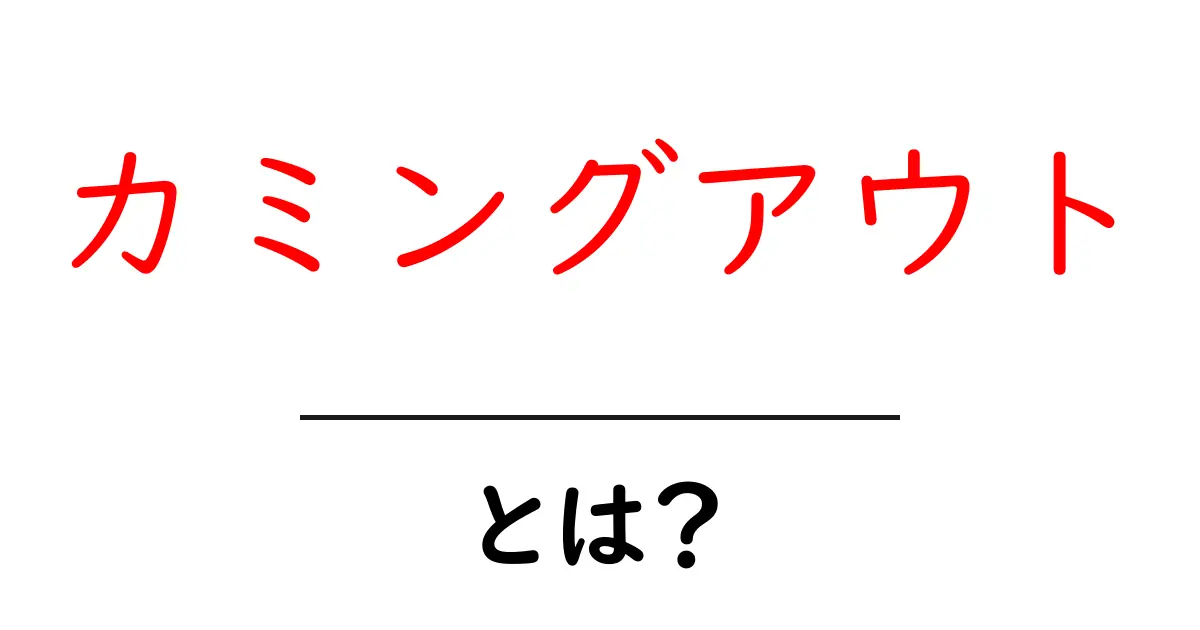 カミングアウトとは?自分を解放する意味とその大切さ共起語・同意語も併せて解説!