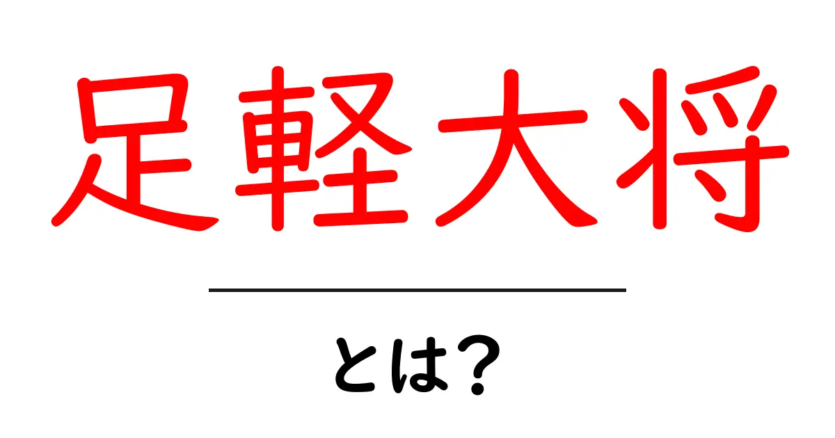 「足軽大将」とは?日本の戦国時代における重要な役割とは共起語・同意語も併せて解説!