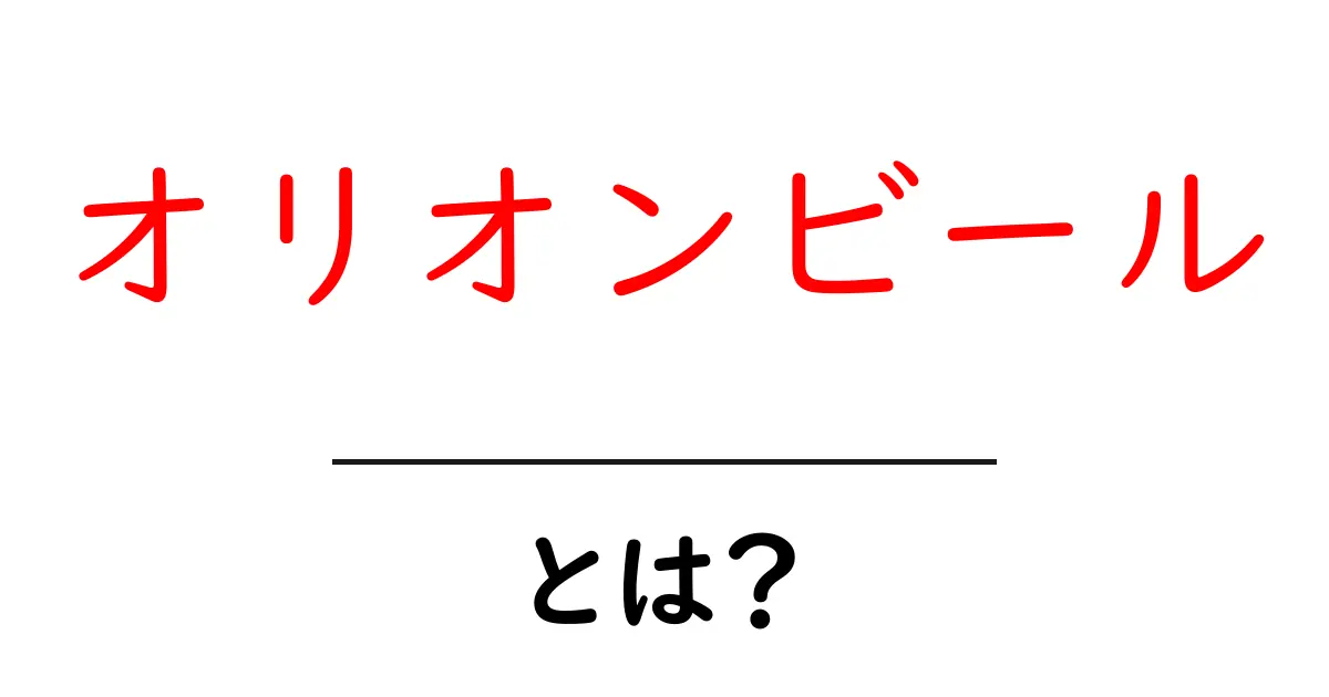 オリオンビールとは？沖縄の地ビールを徹底解説！共起語・同意語も併せて解説！