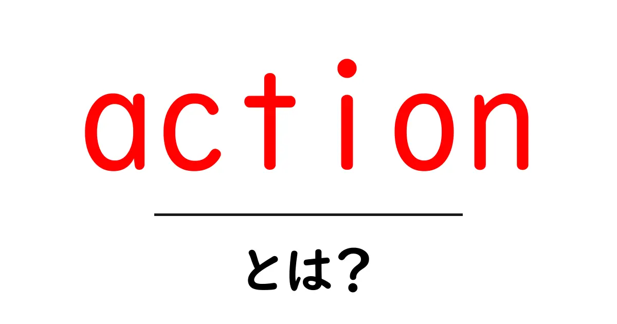 「action」とは？その意味や使い方をわかりやすく解説します！共起語・同意語も併せて解説！