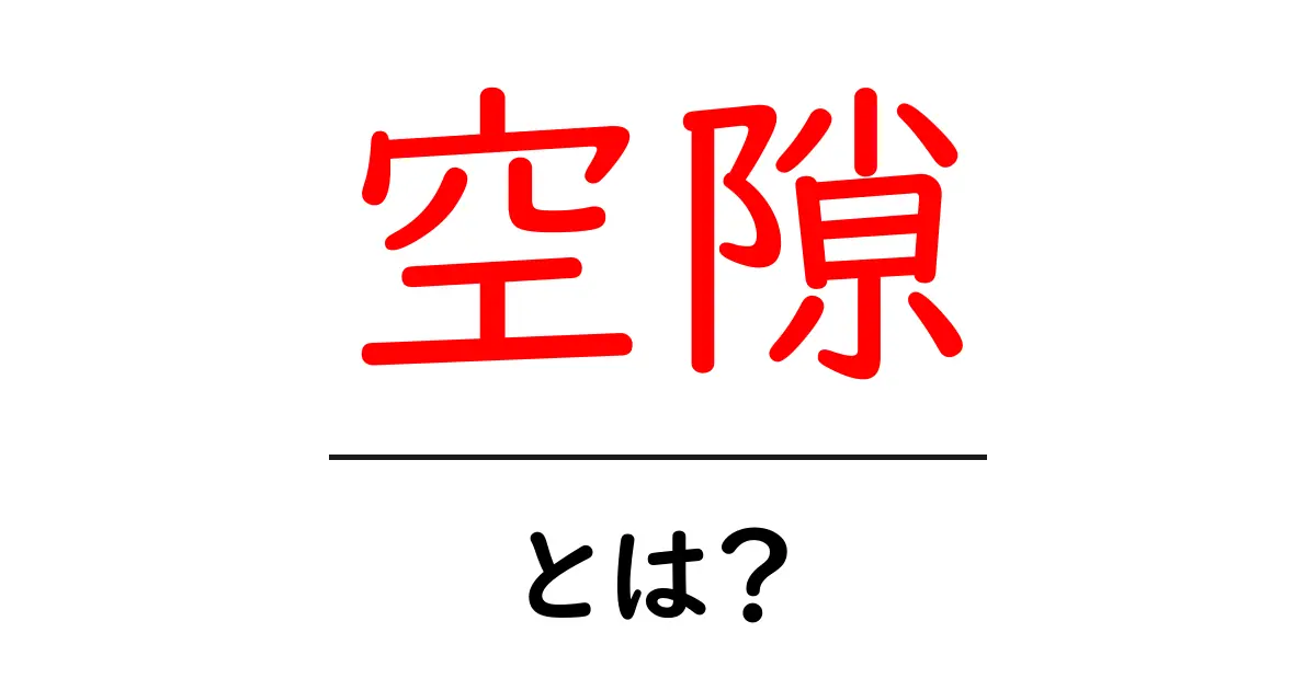 空隙とは?知られざる空間の世界を探る共起語・同意語も併せて解説!