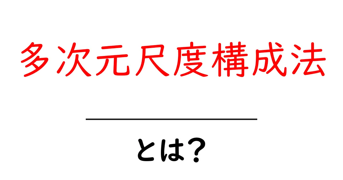 多次元尺度構成法って何?簡単にわかる説明とその使い方共起語・同意語も併せて解説!