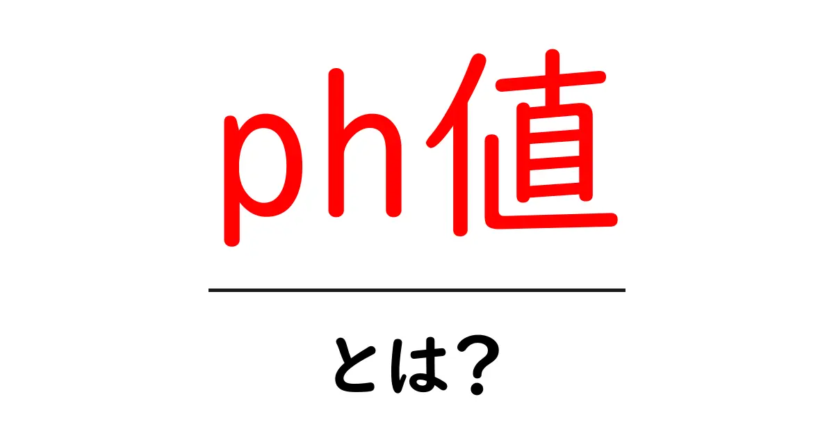 ph値とは?その基本と重要性をわかりやすく解説!共起語・同意語も併せて解説!