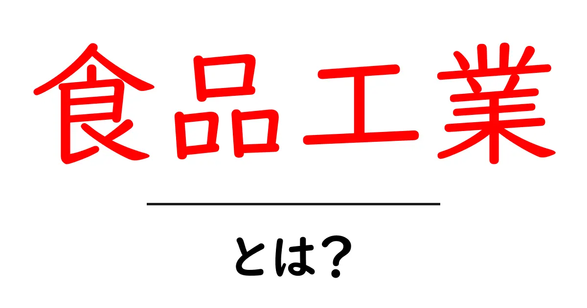 食品工業とは?私たちの食生活を支える重要な産業共起語・同意語も併せて解説!