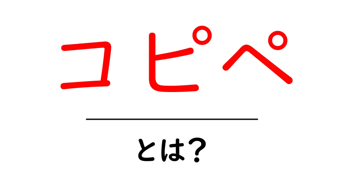 コピペとは?意味や注意点を初心者向けに解説!共起語・同意語も併せて解説!