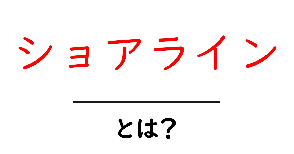 ショアラインとは？その意味や重要性をわかりやすく解説！共起語・同意語も併せて解説！