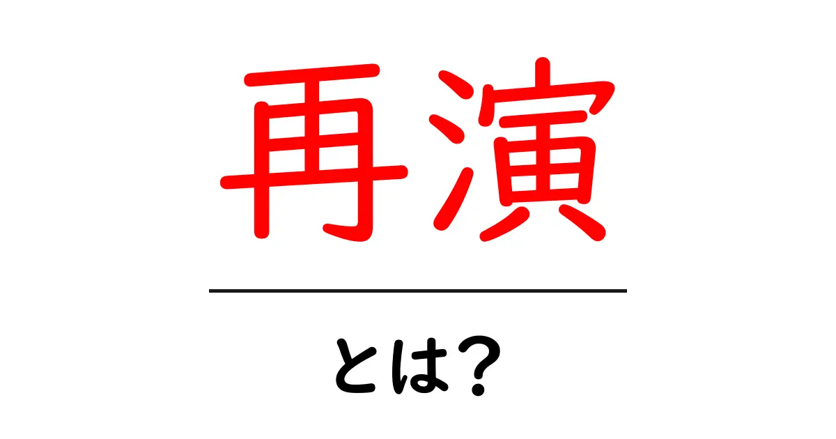 再演とは？その意味と魅力を簡単に解説！共起語・同意語も併せて解説！