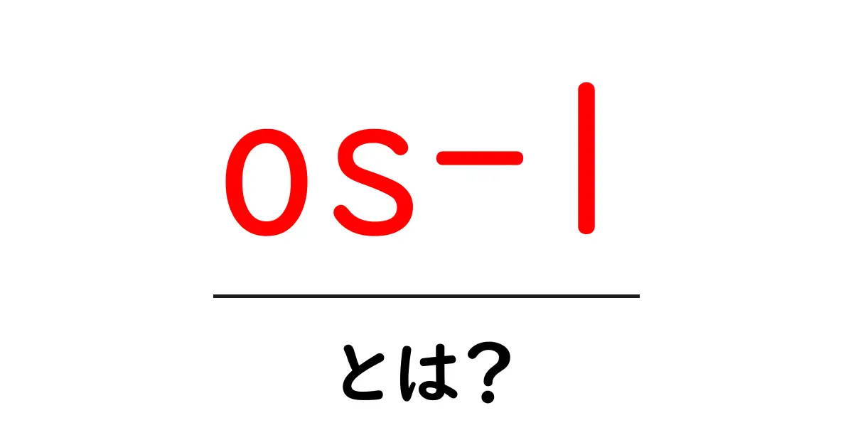 OS-1とは?その特徴と活用方法をわかりやすく解説!共起語・同意語も併せて解説!