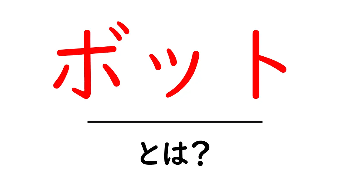 ボットとは？初心者にもわかりやすく解説！共起語・同意語も併せて解説！