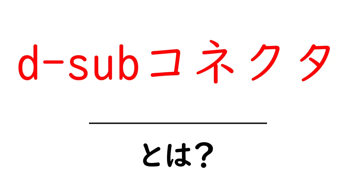 d-subコネクタとは？その基本的な知識と使い方を解説共起語・同意語も併せて解説！