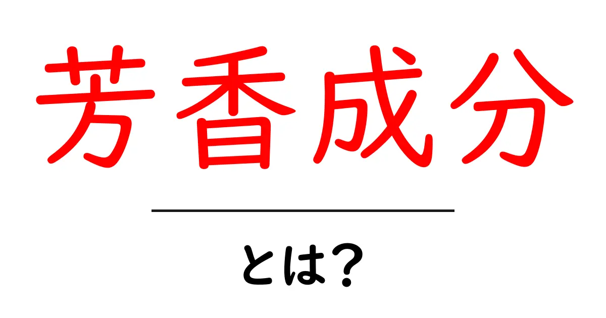 芳香成分とは?香りの秘密に迫る!共起語・同意語も併せて解説!