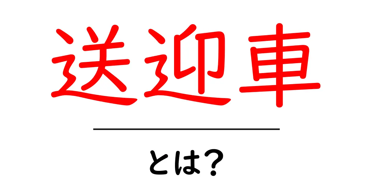 送迎車とは?利用方法やメリットを初心者にもわかりやすく解説!共起語・同意語も併せて解説!