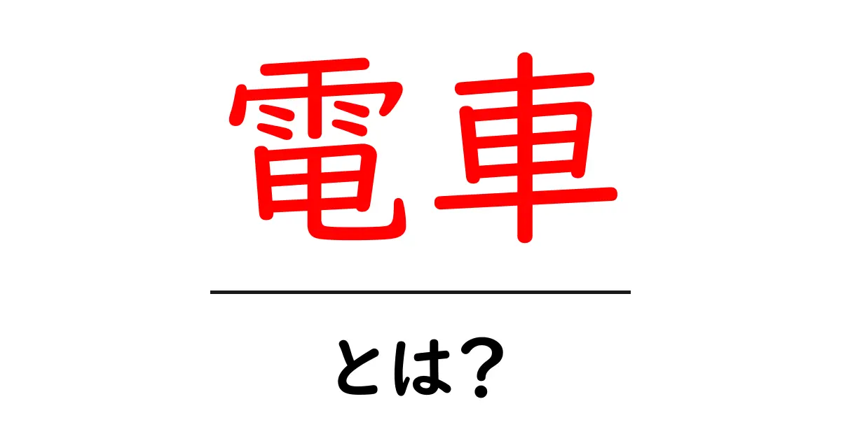 電車って何?初心者向けに簡単に解説!共起語・同意語も併せて解説!