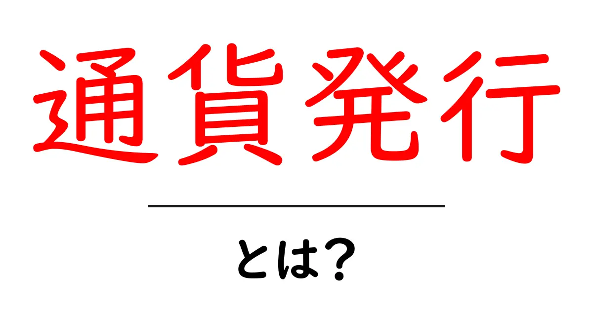 通貨発行とは？基本からわかるお金の仕組み共起語・同意語も併せて解説！