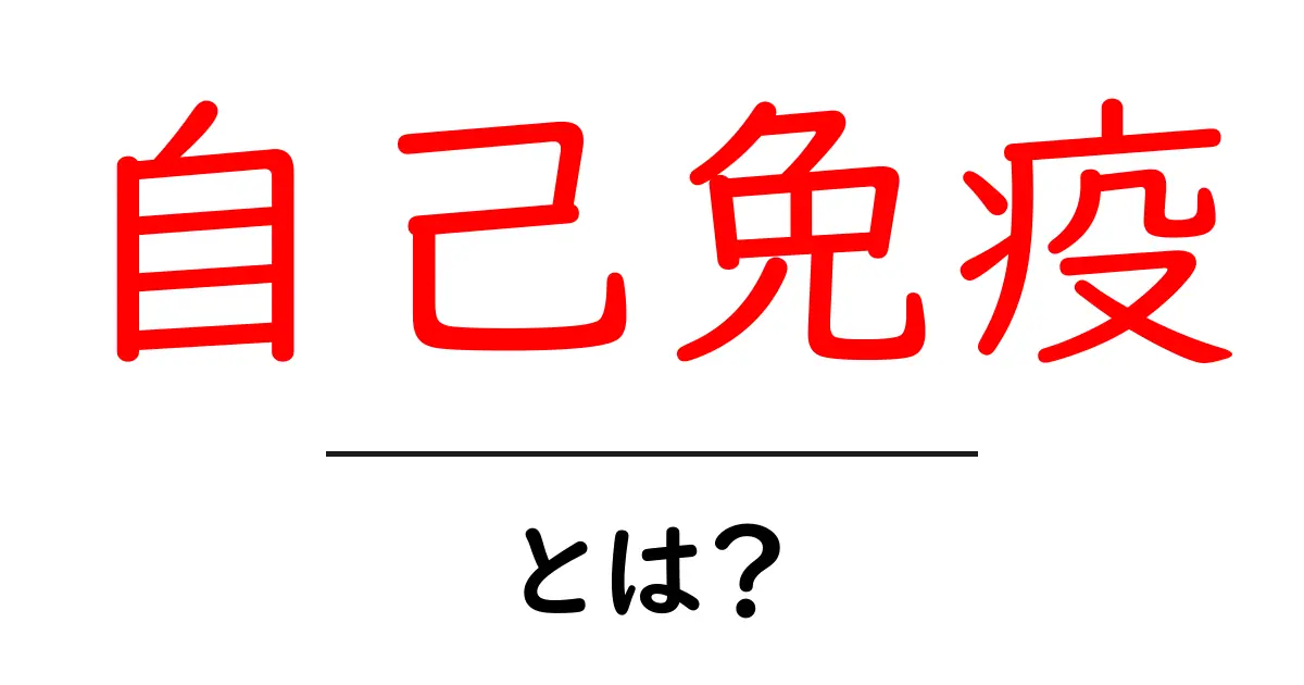 自己免疫とは？体の中で起こる意外な働きをわかりやすく解説!共起語・同意語も併せて解説！