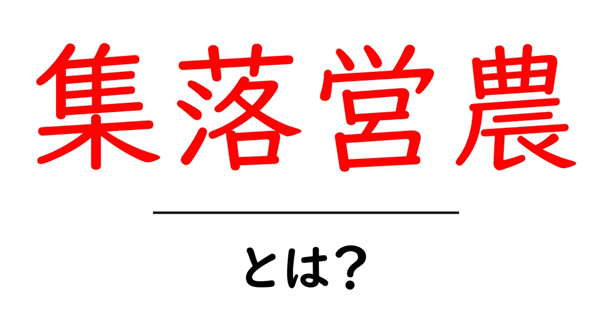 集落営農とは？地域を支える農業の新しい形共起語・同意語も併せて解説！