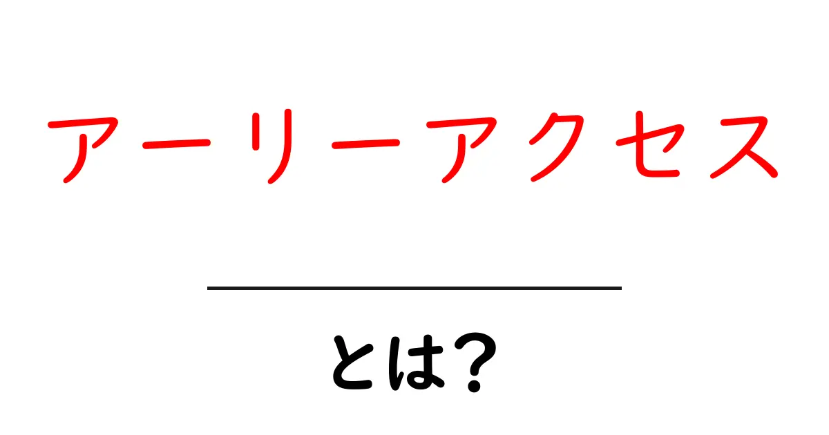 アーリーアクセスとは?新しいゲーム体験を先取りする方法を解説!共起語・同意語も併せて解説!